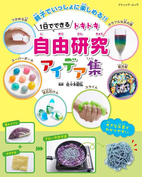 楽天アンティーク手芸「レネット」●取寄品●1日でできる！ドキドキ自由研究アイデア集 ／夏休みの自由研究や遊びにぴったりの1冊／クラフト手芸本ブティック社