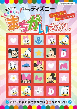 ●取寄品●とってもむずかしい！ ディズニー まちがいさがし ／ミッキー&フレンズ、プリンセス、プーさん、ピクサーなどの問題を約30点掲載／ブ手芸クラフト本ティック社