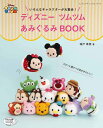 ●取寄品●ディズニーツムツムあみぐるみBOOK ／愛らしい表情のツムツムキャラクターを編み物で楽しんでみませんか？／ブ手芸クラフト本ティック社