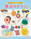 ●取寄品●手軽に編めてラクラクお掃除!魔法のタワシ /アクリル100%の糸で編んで作る魔法のタワシ/雑誌クラフト本ブティック社