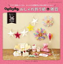 ●取寄品●大人かわいいおしゃれ折り紙&雑貨 /日常生活をちょっとおしゃれに、そして便利に彩る珠玉の折り紙&ペーパーアイテムを紹介/クラフト手芸本ブティック社