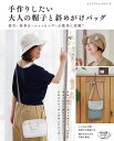 ●取寄品●手作りしたい大人の帽子と斜めがけバッグ /旅行・お散歩・街歩きなどにぴったりの帽子と斜めがけバッグを特集した1冊/参考書クラフト本ブティック社