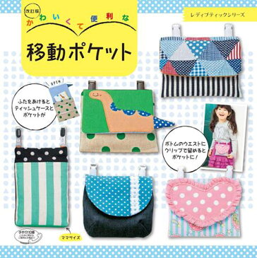 ●取寄品●改訂版 かわいくて便利な移動ポケット /スカートやパンツのウエストに付けて使う移動ポケット/クラフト手芸雑誌ブティック社