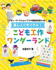 ●取寄品●楽しくリサイクル！こども工作ワンダーランド ／ペットボトル、牛乳パック、お菓子の箱など、不要なものをリサイクルして作れる／クラフト手芸雑誌ブティック社