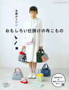 ●取寄品●主婦のミシン おもしろい仕掛けの布こもの /ブロガー、YouTuberとして人気の主婦のミシンさんの著書/参考書クラフト本ブティック社