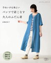 ●取寄品●手ぬいが心地よい パンツで着こなす大人のふだん着 /ぬいならではの心地良いトップスやチュニック、ワンピースを、手ぬいのパンツでコーディネートしてご紹介...