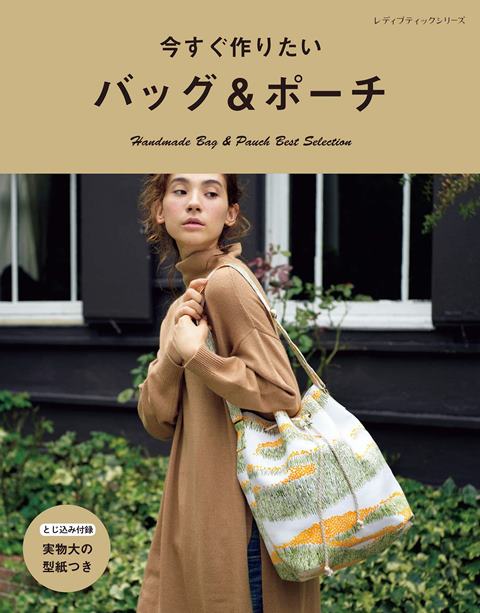 ●取寄品●今すぐ作りたいバッグ&ポーチ /季刊誌「コットンフレンド」のバックナンバーより、人気のあったバッグやポーチをセレクト/参考書クラフト本ブティック社