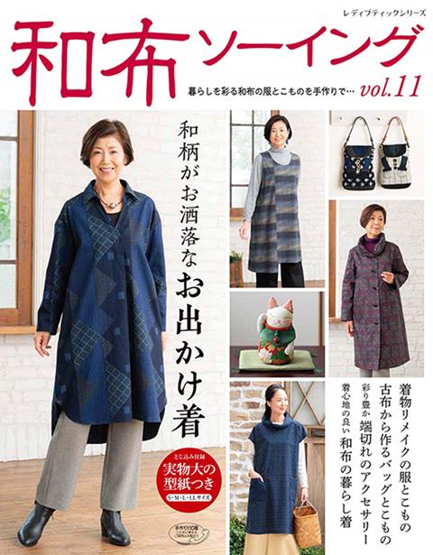 ●取寄品●和布ソーイングvol.11 ／趣きのある和柄布で作るお洒落な服 着物リメイクで服と小物／クラフト手芸本ブティック社