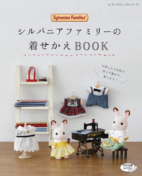 楽天アンティーク手芸「レネット」●取寄品●シルバニアファミリーの着せかえBOOK ／動物たちやシーンのバリエーションに合わせて、お洋服を手作りする本／クラフト手芸雑誌ブティック社