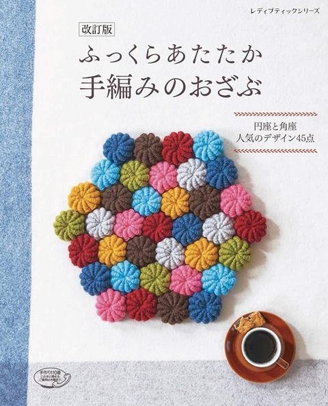 ●取寄品● 改訂版 ふっくらあたたか手編みのおざぶ ／花モチーフ リフ編み コイル編み モチーフつなぎなど 気軽に編めるものから編みごたえのあるものまで満載／雑誌クラフト本ブティック社