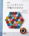 ●取寄品● 改訂版 ふっくらあたたか手編みのおざぶ /花モチーフ、リフ編み、コイル編み、モチーフつなぎなど、気軽に編めるものから編みごたえのあるものまで満載/雑...