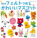 ●取寄品●改訂版 フェルトで作るかわいいマスコット /などかわいい動物マスコットを中心に、くだものや野菜、スイーツまでデザイン豊富に掲載/雑誌クラフト本ブティック社