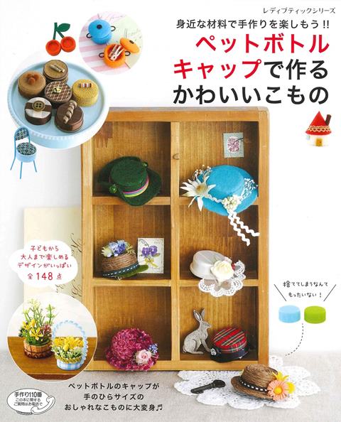 取寄品 ペットボトルキャップで作るかわいいこもの ／ミニピンクッションや小物入れ マグネットやキーホルダーなど豊富なアイテムを掲載／雑誌クラフト本ブティック社