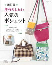 ●取寄品●改訂版手作りしたい 人気のポシェット /普段使いから旅行までいろいろなシーンで大活躍するポシェットを多種掲載/参考書クラフト本ブティック社