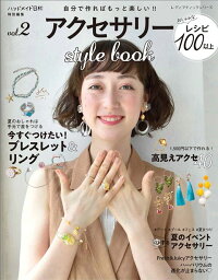 ●取寄品●アクセサリーstyle book vol.2 ／着けたい流行りのアクセサリーがいっぱい！初心者さんで作れるアイテムも豊富／クラフト手芸本ブティック社