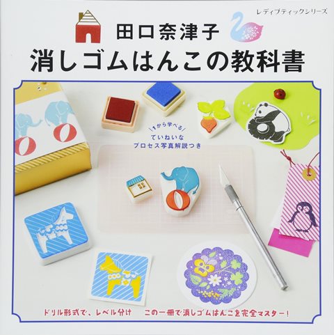 ●取寄品●田口奈津子　消しゴムはんこの教科書 ／ステップアップ形式でテクニックを紹介。かわいい図案で丁寧な解説が魅力の1冊／クラフト手芸本ブティック社