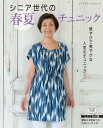 ●取寄品●シニア世代の春夏チュニック ／シニア世代に人気のチュニックを特集した1冊。／クラフト手芸本ブティック社