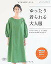 ●取寄品●ゆったり着られる大人服 /トップス、ボトムス、ワンピースなど、さっと作れる27点を紹介/クラフト手芸本ブティック社
