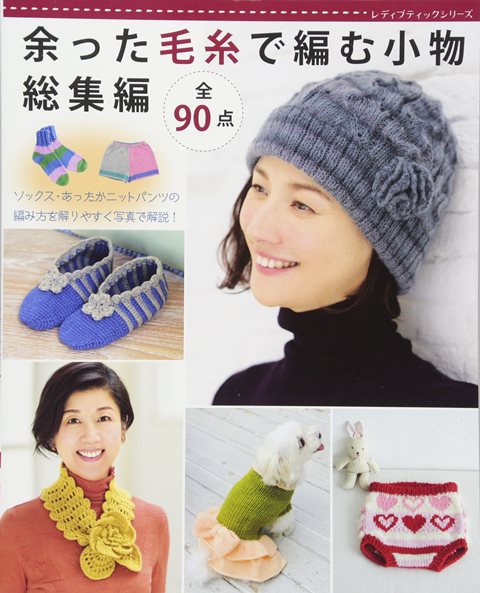 ●取寄品●余った毛糸で編む小物　総集編 ／少量の糸、異素材を組み合わせたルームシューズなど毛糸の小..