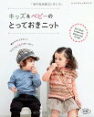 ●取寄品●キッズ&ベビーのとっておきニット /フードつきベスト、半袖ボレロ、キャップ&ボレロ&ベビーシューズのセット、切替ワンピース、キャスケットやレッグウォーマー、ミトンなどが編める/ブティック社