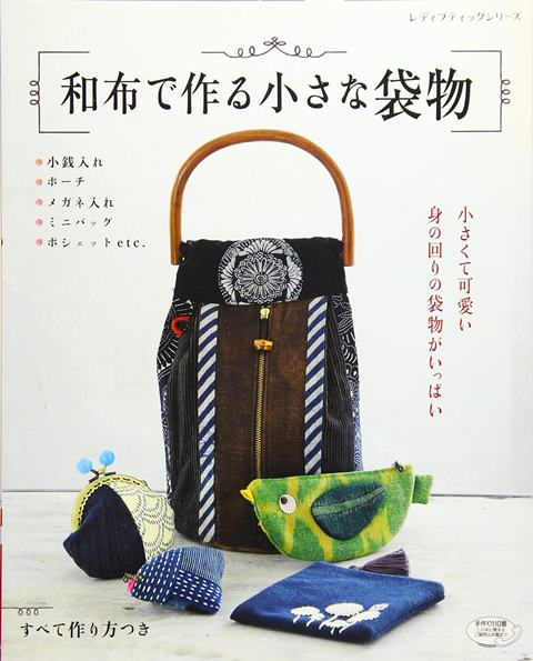 ●取寄品●和布で作る小さな袋物 ／和布で作る小銭入れ、ポーチ、メガネ入れ、ペンケース、スマホケース..