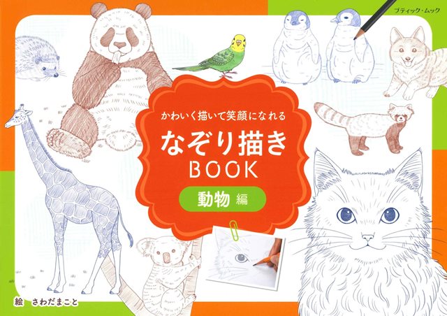 ●取寄品● なぞり描きBOOK動物編 ／薄い線をなぞっていけば誰でも簡単に本格的な可愛い動物を描くことができる、新感覚のイラスト本／手芸本クラフト雑誌ブティック社のサムネイル