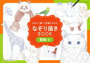 楽天アンティーク手芸「レネット」●取寄品● なぞり描きBOOK動物編 ／薄い線をなぞっていけば誰でも簡単に本格的な可愛い動物を描くことができる、新感覚のイラスト本／手芸本クラフト雑誌ブティック社