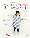 ●取寄品●改訂版　まっすぐ切って、まっすぐ縫う手作りのこども服 ／コンビネゾン、レインコート、モモンガパンツ、ジャンパースカートなど掲載／ブティック社