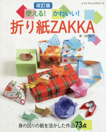 ●取寄品●改訂版　使える！かわいい！折り紙ZAKKA ／便利な箱や、箸置きなど折ってすぐに使える小物が満載！作品を追加した改訂版／手芸本クラフト雑誌ブティック社