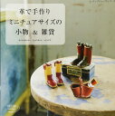 ●取寄品●革で手作り ミニチュアサイズの小物&雑貨 /靴やバッグ、トランク、バスケット、カメラなどデザイン豊富に掲載/手芸本クラフト雑誌ブティック社