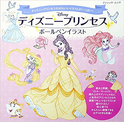 ●取寄品●ディズニープリンセスボールペンイラスト ／ベル、シンデレラ、白雪姫、ラプンツェルなどみんなが大好きなプリンセスのイラストの描き方を解説／クラフト手芸雑誌ブティック社のサムネイル