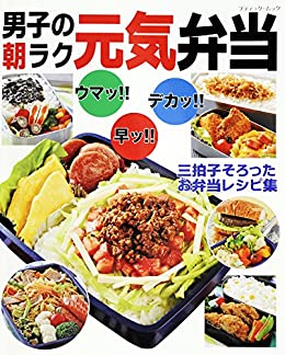 ●取寄品●男子の朝ラク元気弁当 ／朝詰めるだけのものや、作り置きレシピなどラクに作れるお弁当を紹介／手芸本クラフト雑誌ブティック社