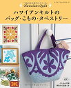 ●取寄品●ハワイアンキルトのバッグ・こもの・タペストリー /