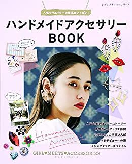 楽天アンティーク手芸「レネット」●取寄品●ハンドメイドアクセサリーBOOK ／手作りアクセサリーのブランドを展開している作家のとっておきのアクセサリーとレシピを紹介／クラフト手芸本ブティック社