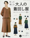 ●取寄品●作って楽しむ 大人の着回し服 /セットアップやキャミソール、ワンピース、ブラウスなど着回し力の高いベーシックなアイテムを26点掲載/クラフト手芸本ブテ...