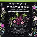 ●取寄品●チョークアートボタニカル塗り絵 /ジェルネイルのテクニックとアートが満載の1冊/クラフト手芸本ブティック社