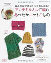 ●取寄品●アンデミルミルで編むあったかニットこもの/マフラーやバッグ、帽子、ハンドウォーマー、レッグウォーマー、スヌードなど初心者でもかんたんにできるアイテムが満載/ブティック社手芸本クラフト雑誌