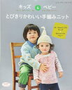 ●取寄品●キッズ&ベビーとびきりかわいい手編みニット/編みやすくておしゃれなウエアやこものを多数紹介/ブティック社