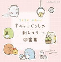 ちくちく かわいい すみっコぐらしの刺しゅう図案集／すみっコぐらしのちょっぴりシュールでかわいいポーズの図案をたくさんご紹介／ブティック社