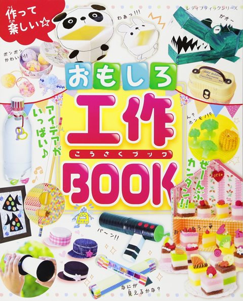 楽天アンティーク手芸「レネット」●取寄品●作って楽しい☆おもしろ工作BOOK／夏休みの自由研究にもぴったり／ブティック社