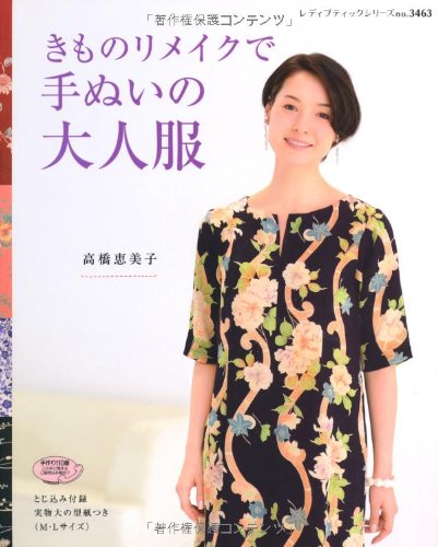 楽天アンティーク手芸「レネット」●取寄品●きものリメイクで手ぬいの大人服／ワンピース、チュニック、ブラウス、ジャケット、コート、バッグなど31点。メンズ1点掲載／クラフト手芸本ブティック社