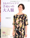 ●取寄品●きものリメイクで手ぬいの大人服/ワンピース、チュニック、ブラウス、ジャケット、コート、バッグなど31点。メンズ1点掲載/クラフト手芸本ブティック社