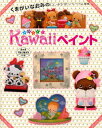 ●取寄品●くまがいなおみのKawaiiペイント／人魚姫などのおはなしをモチーフにしたボード ティーマット チャームなど全作品下絵と描き方つきで紹介／クラフト手芸本ブティック社