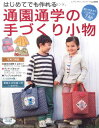 ●取寄品●通園通学の手づくり小物/防災ずきんケースやリュック、エプロンなど使いやすさにこだわった全74点を掲載/ブティック社