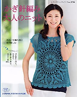 ●取寄品●かぎ針編み大人のニット/モチーフつなぎ、旬のシルエット、ベスト&カーディガン、ストールなど全28点/クラフト手芸本ブティック社