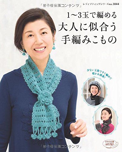 ●取寄品●1〜3玉で編める大人に似合う手編みこもの／帽子、ルームシューズなど小物を68点掲載／ブティッ..