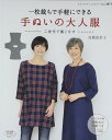 ●取寄品●一枚裁ちで手軽にできる手ぬいの大人服/ジャケット、スカート、羽織ものなどを実物大の型紙付きで掲載/ブティック社