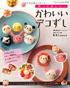 ●取寄品●かわいいデコずし/食べておいしい!見て楽しい!かわいい作品多数掲載/クラフト手芸本ブティック社