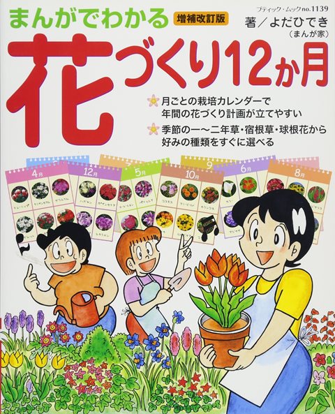 ●取寄品●増補改訂版まんがでわかる花づくり12か月／よだひできの楽しいまんがプロセス解説で、植えつけや剪定など日々の作業もくわしくわかる／趣味の本ブティック社