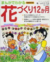 ●取寄品●増補改訂版まんがでわかる花づくり12か月／よだひできの楽しいまんがプロセス解説で、植えつけや剪定など日々の作業もくわしくわかる／趣味の本ブティック社